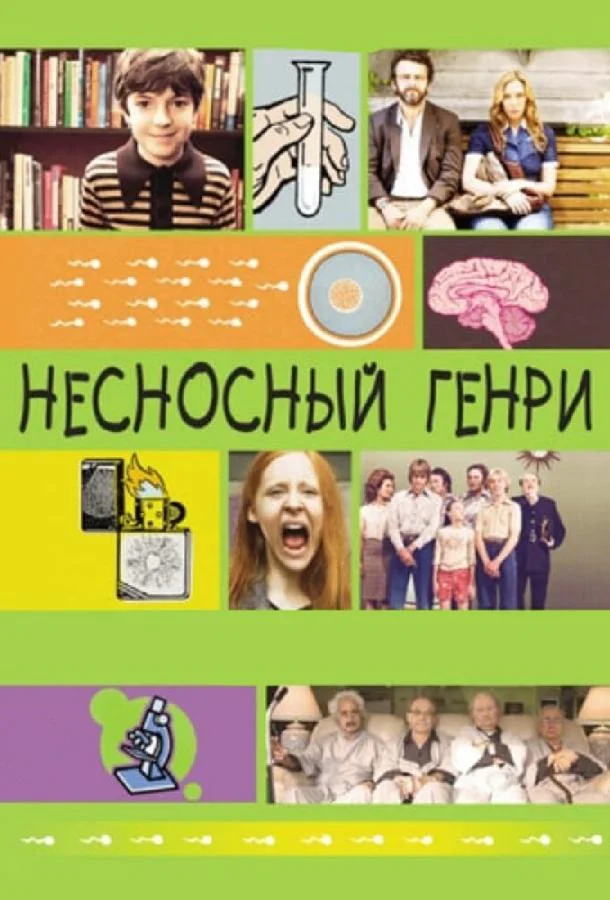 Несносный Генри смотреть онлайн бесплатно в хорошем качестве