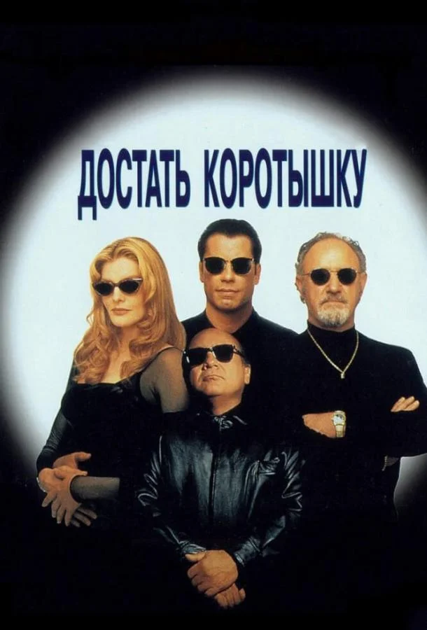 Достать коротышку смотреть онлайн бесплатно в хорошем качестве