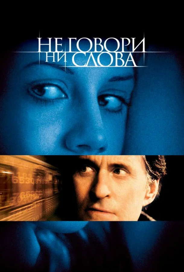 Не говори ни слова смотреть онлайн бесплатно в хорошем качестве