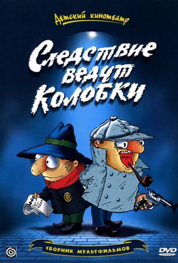 Следствие ведут Колобки смотреть онлайн бесплатно в хорошем качестве