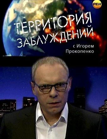 Территория заблуждений смотреть онлайн бесплатно в хорошем качестве