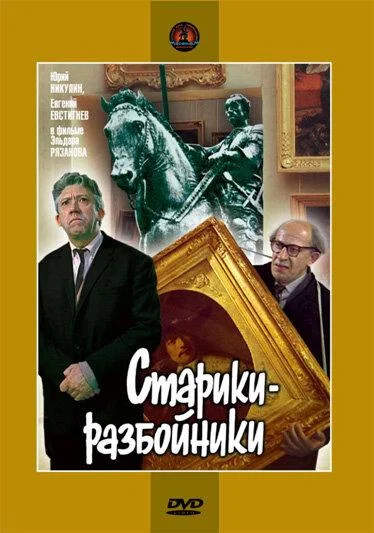 Старики-разбойники смотреть онлайн бесплатно в хорошем качестве