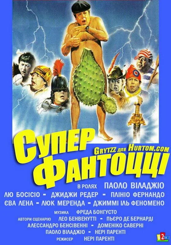 Супер Фантоцци смотреть онлайн бесплатно в хорошем качестве