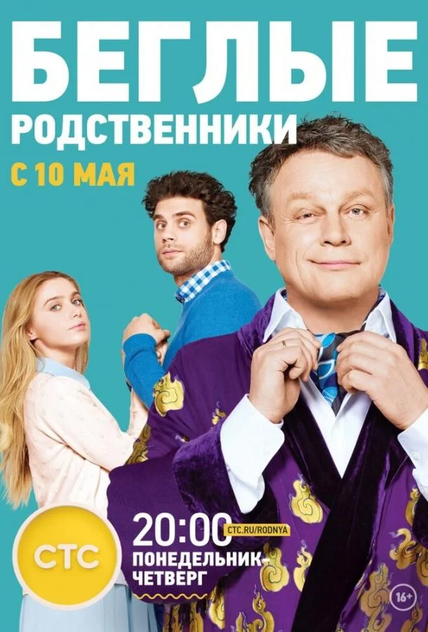 Беглые родственники смотреть онлайн бесплатно в хорошем качестве