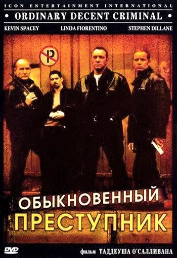 Обыкновенный преступник смотреть онлайн бесплатно в хорошем качестве