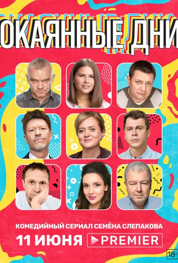 Окаянные дни смотреть онлайн бесплатно в хорошем качестве