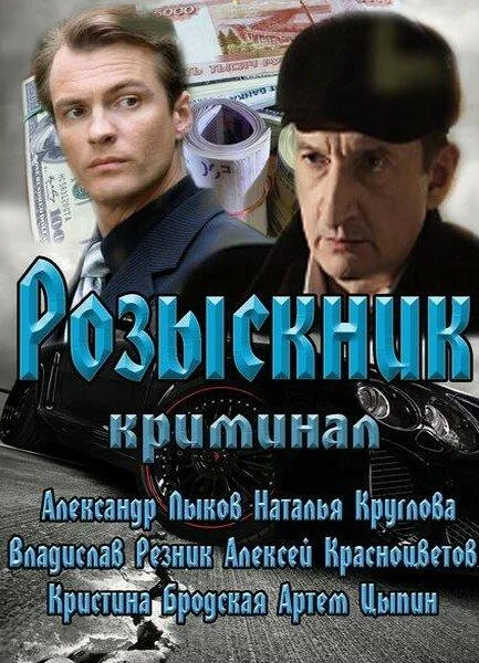 Розыскник смотреть онлайн бесплатно в хорошем качестве