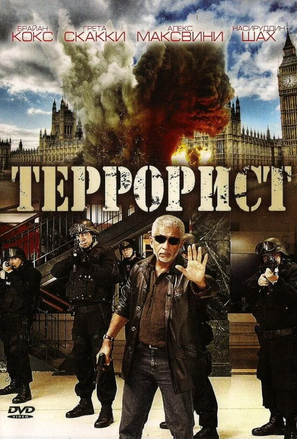 Террорист смотреть онлайн бесплатно в хорошем качестве