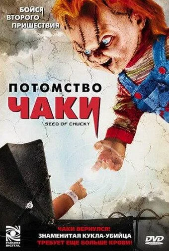 Потомство Чаки смотреть онлайн бесплатно в хорошем качестве