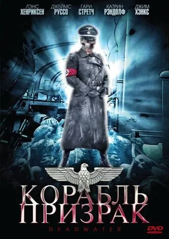 Корабль-призрак смотреть онлайн бесплатно в хорошем качестве