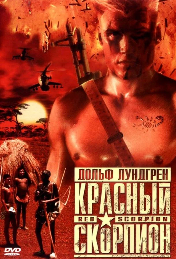 Красный скорпион смотреть онлайн бесплатно в хорошем качестве