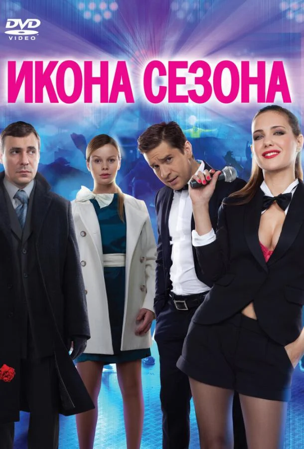 Икона сезона смотреть онлайн бесплатно в хорошем качестве