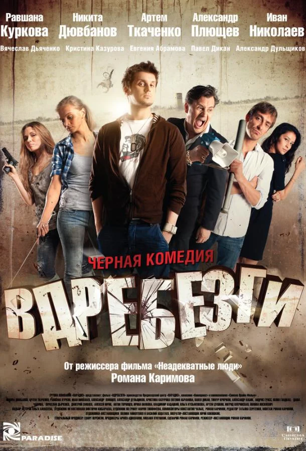 Вдребезги смотреть онлайн бесплатно в хорошем качестве