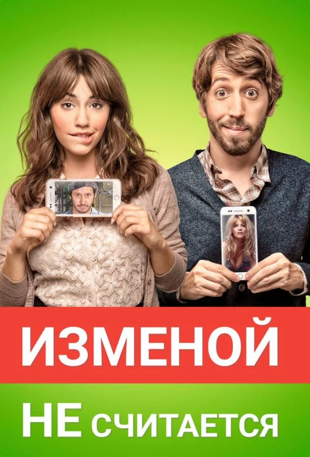 Изменой не считается смотреть онлайн бесплатно в хорошем качестве