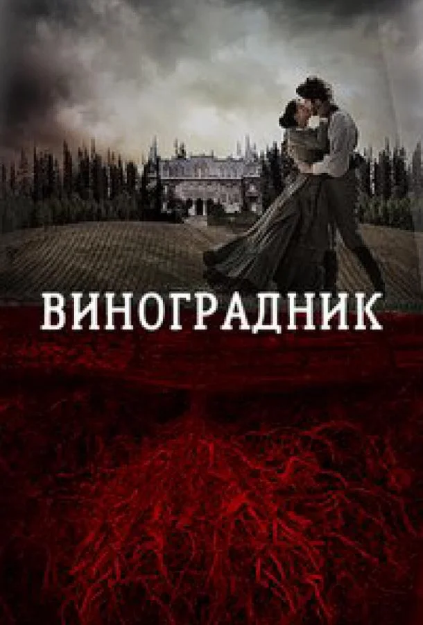 Виноградник смотреть онлайн бесплатно в хорошем качестве