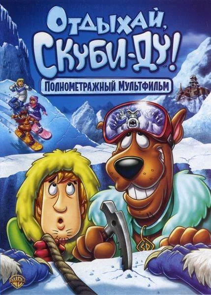Отдыхай, Скуби-Ду! смотреть онлайн бесплатно в хорошем качестве