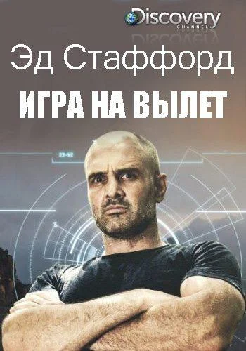 Эд Стаффорд: Игра на вылет смотреть онлайн бесплатно в хорошем качестве