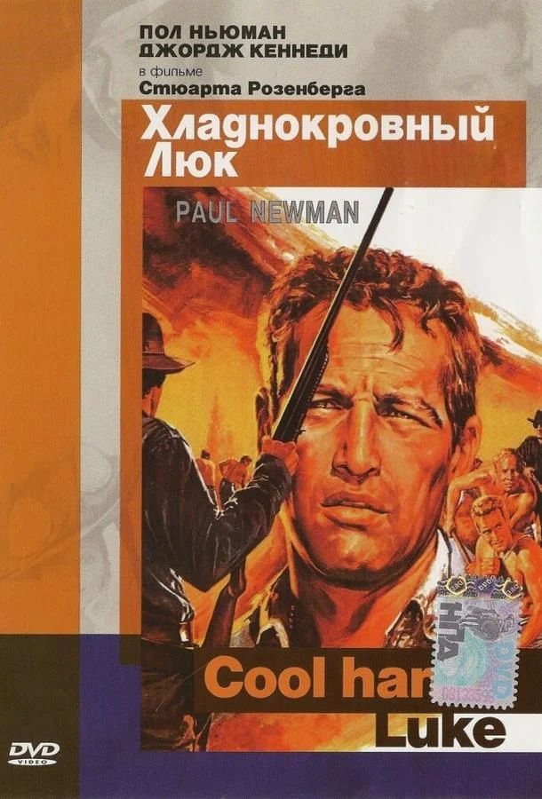 Хладнокровный Люк смотреть онлайн бесплатно в хорошем качестве