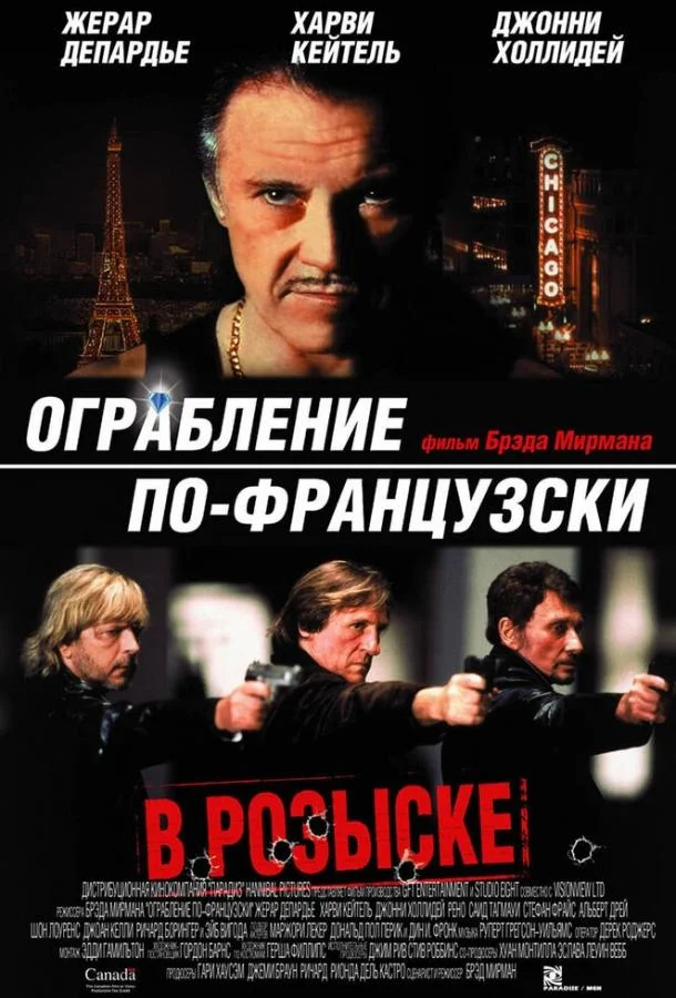 Ограбление по-французски смотреть онлайн бесплатно в хорошем качестве