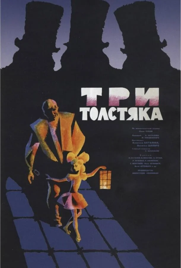 Три толстяка смотреть онлайн бесплатно в хорошем качестве