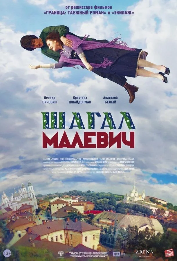 Шагал – Малевич смотреть онлайн бесплатно в хорошем качестве