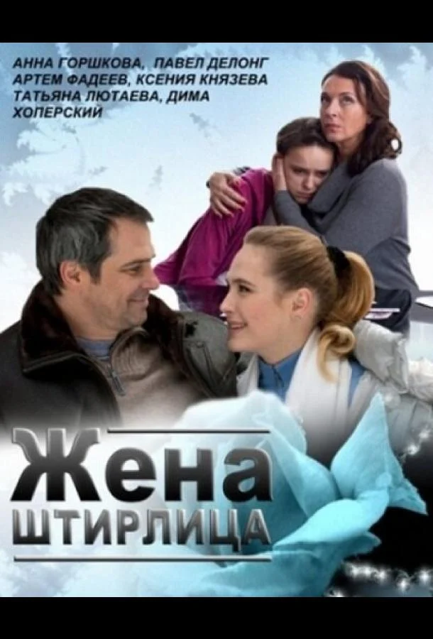 Жена Штирлица смотреть онлайн бесплатно в хорошем качестве