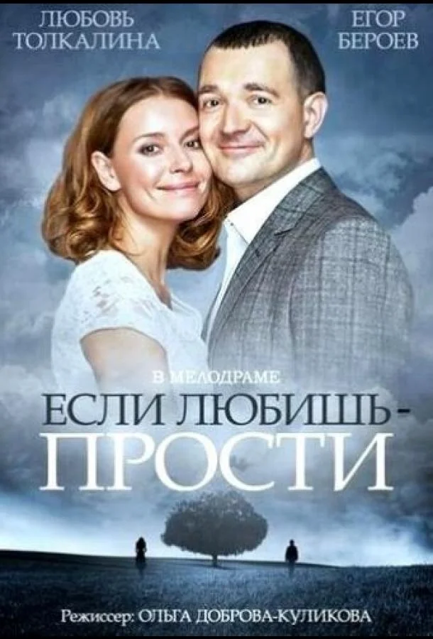 Если любишь – прости смотреть онлайн бесплатно в хорошем качестве