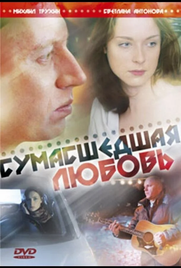 Сумасшедшая любовь смотреть онлайн бесплатно в хорошем качестве