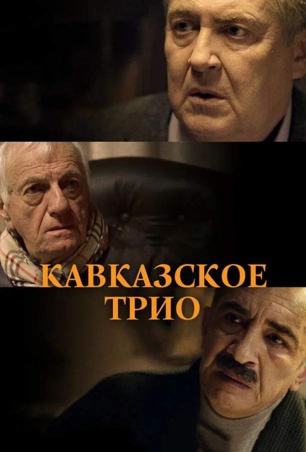 Кавказское трио смотреть онлайн бесплатно в хорошем качестве
