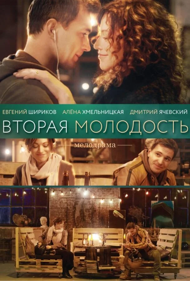 Вторая молодость смотреть онлайн бесплатно в хорошем качестве