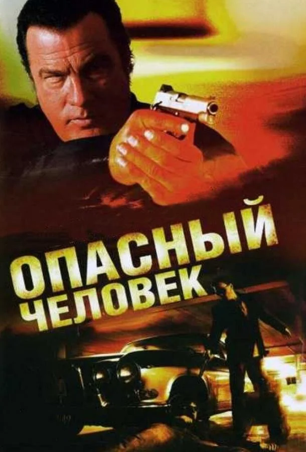 Опасный человек смотреть онлайн бесплатно в хорошем качестве