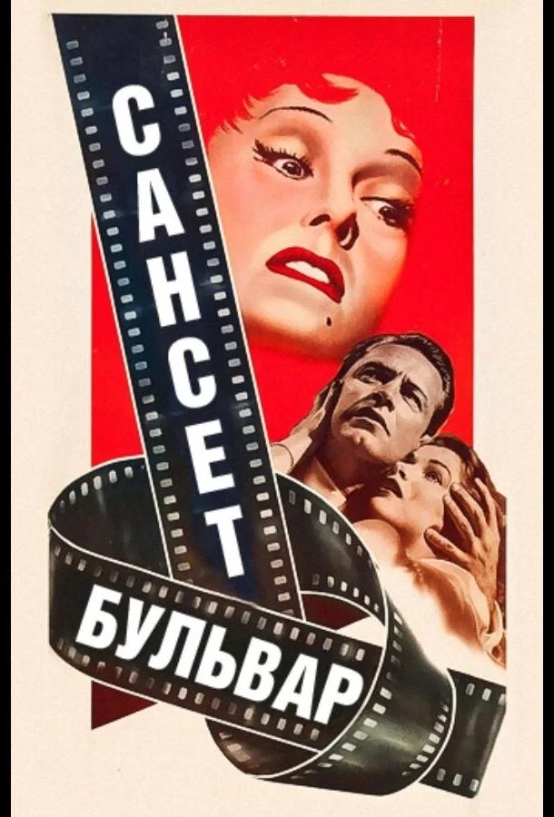 Сансет бульвар смотреть онлайн бесплатно в хорошем качестве