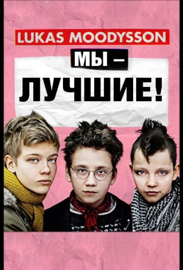 Мы – лучшие! смотреть онлайн бесплатно в хорошем качестве