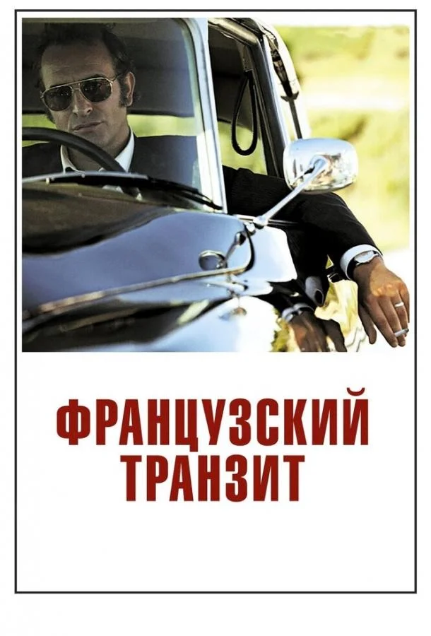 Французский транзит смотреть онлайн бесплатно в хорошем качестве