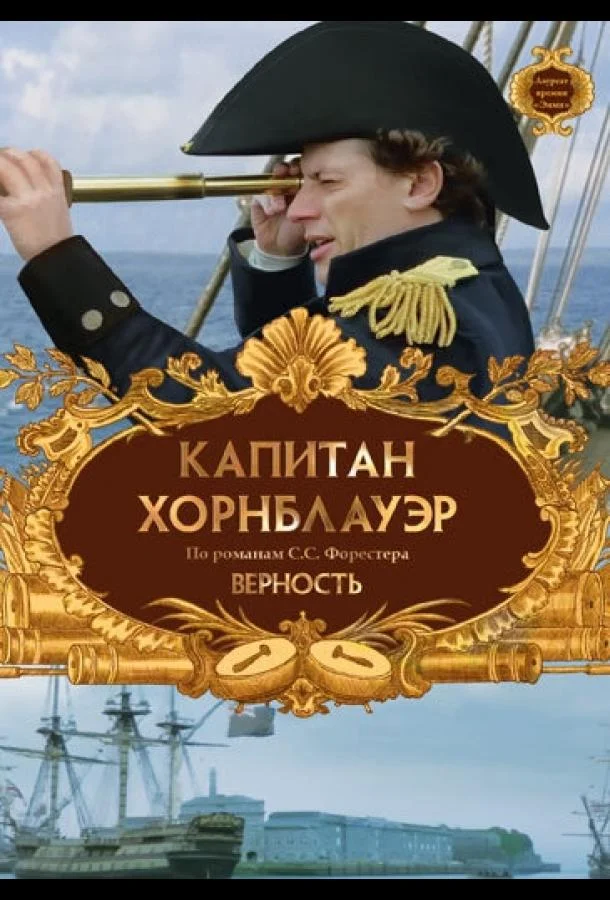 Капитан Хорнблауэр: Верность смотреть онлайн бесплатно в хорошем качестве