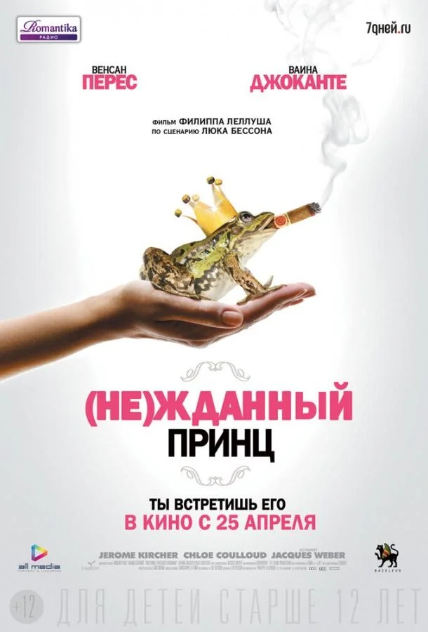 (Не)жданный принц смотреть онлайн бесплатно в хорошем качестве