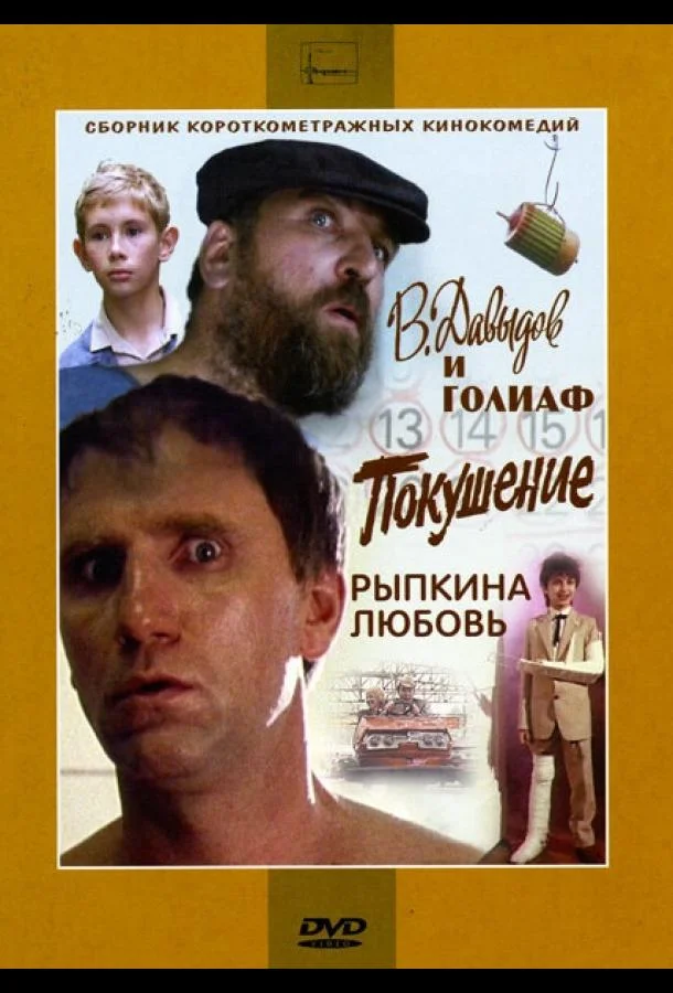 В. Давыдов и Голиаф смотреть онлайн бесплатно в хорошем качестве