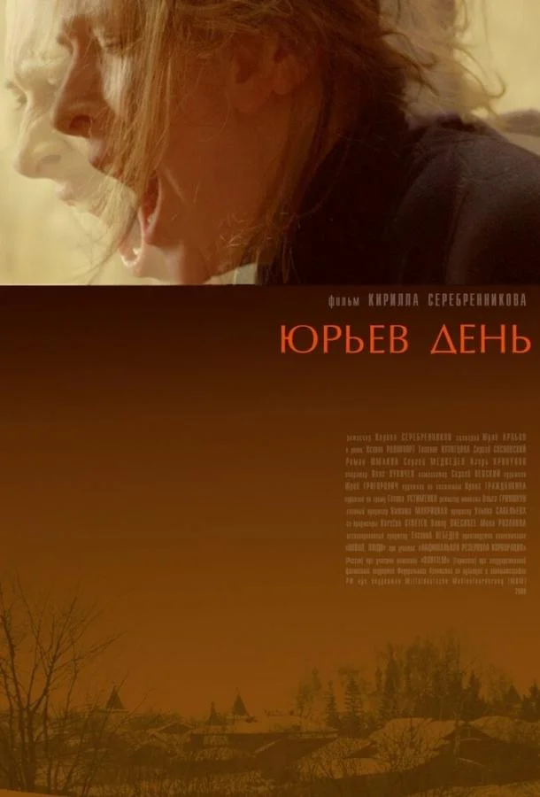 Юрьев день смотреть онлайн бесплатно в хорошем качестве