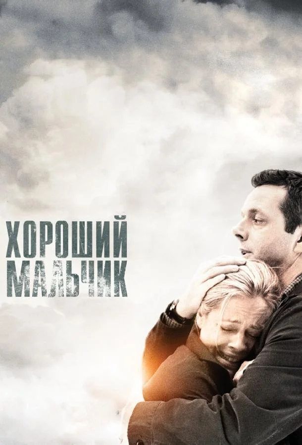 Хороший мальчик смотреть онлайн бесплатно в хорошем качестве
