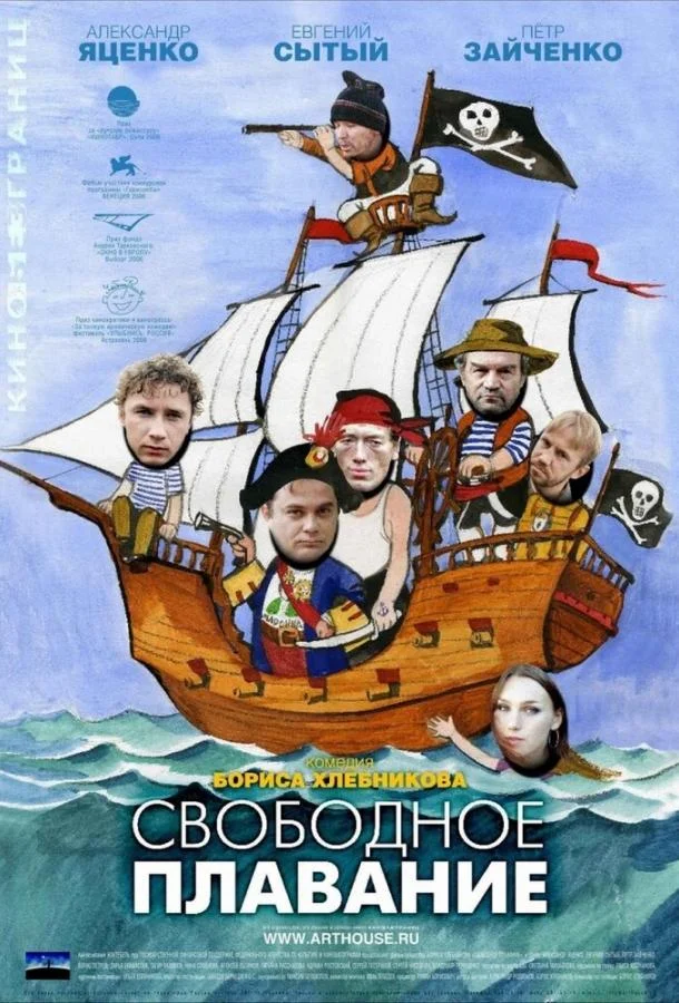 Свободное плавание смотреть онлайн бесплатно в хорошем качестве