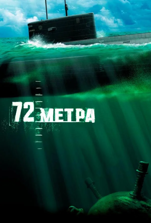 72 метра смотреть онлайн бесплатно в хорошем качестве