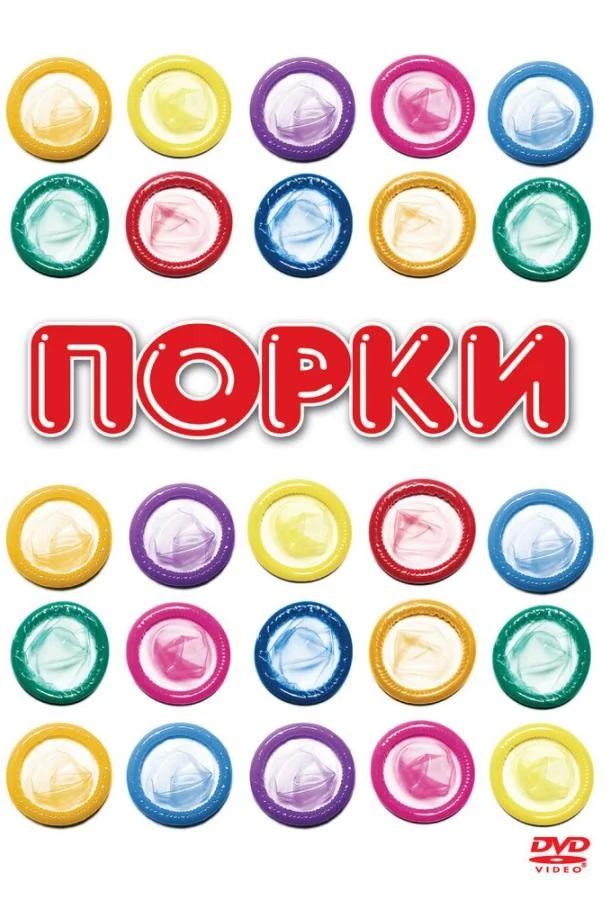 Порки смотреть онлайн бесплатно в хорошем качестве