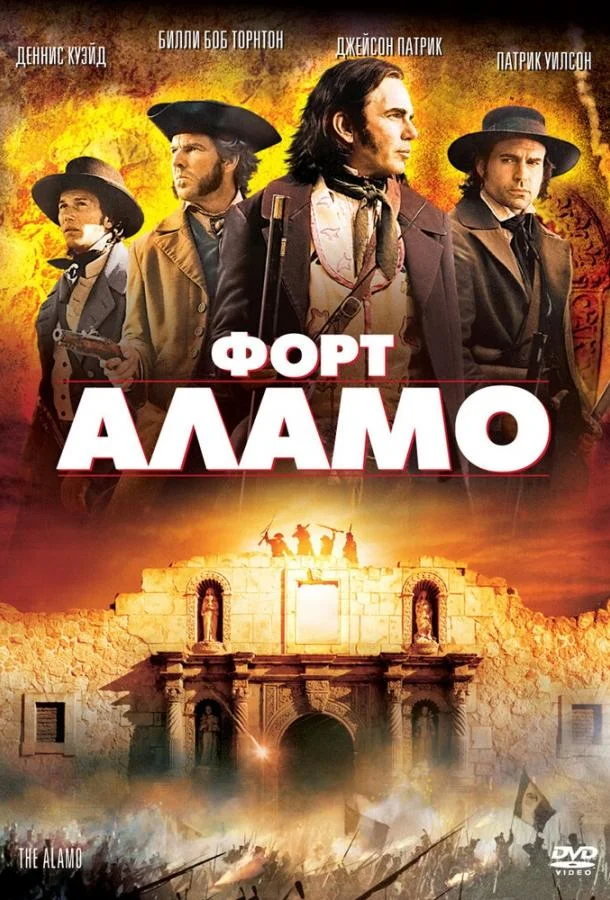 Форт Аламо смотреть онлайн бесплатно в хорошем качестве