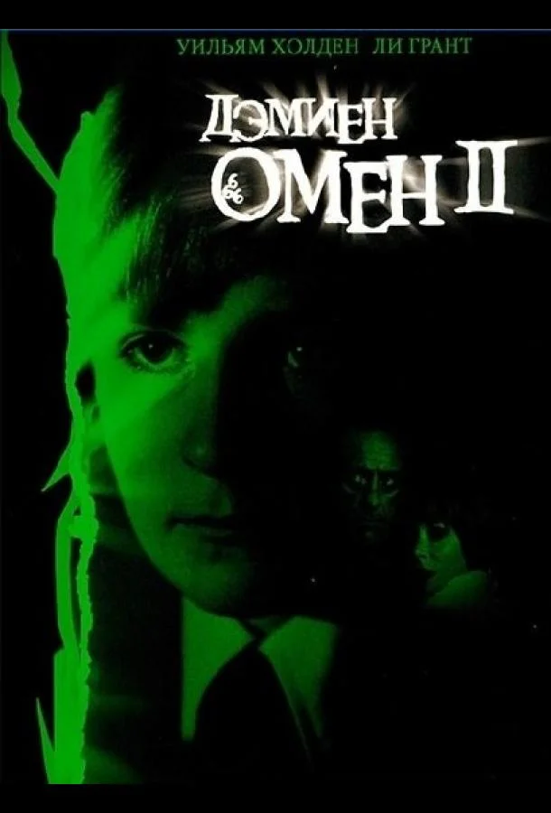 Омен 2: Дэмиен смотреть онлайн бесплатно в хорошем качестве