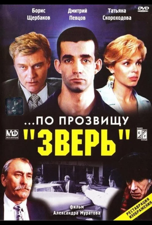 ...По прозвищу «Зверь» смотреть онлайн бесплатно в хорошем качестве