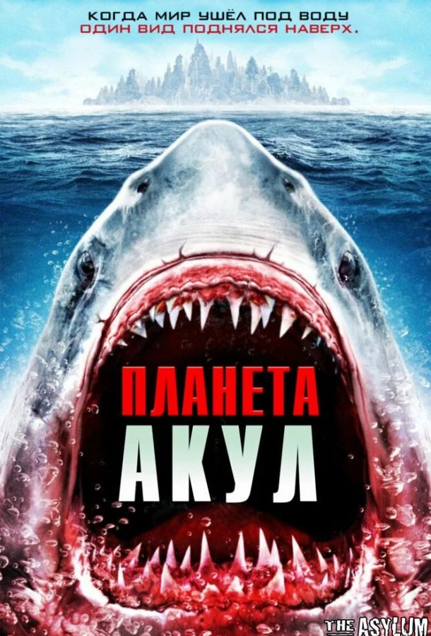 Планета акул смотреть онлайн бесплатно в хорошем качестве