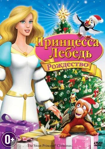 Принцесса-лебедь: Рождество смотреть онлайн бесплатно в хорошем качестве