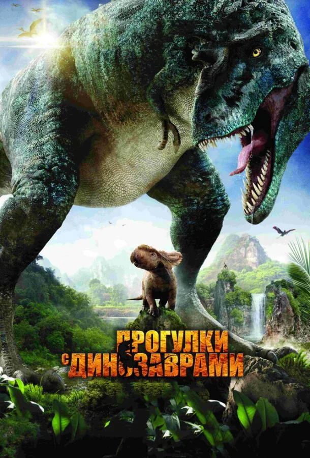 Прогулки с динозаврами 3D смотреть онлайн бесплатно в хорошем качестве