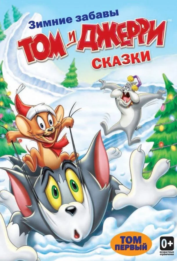 Том и Джерри: Сказки смотреть онлайн бесплатно в хорошем качестве