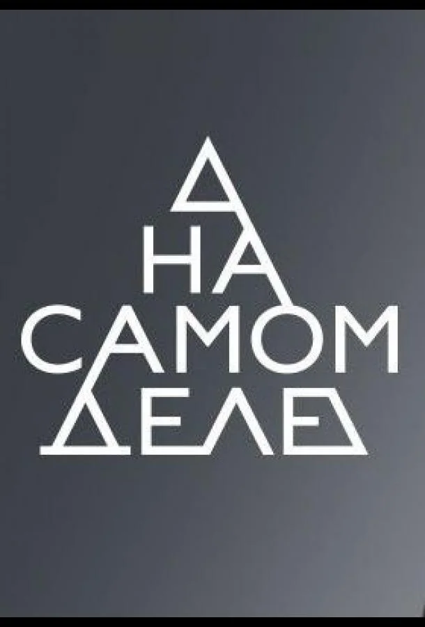 На самом деле смотреть онлайн бесплатно в хорошем качестве